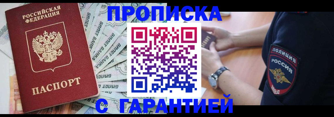 прописка для работы в Волжском